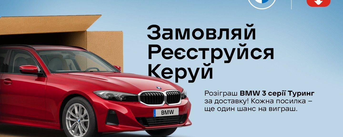 получай одну посылку Новой почтой и принимай участие в розыгрыше авто. Каждая посылка = 1 шанс на выигрыш. Максимальное количество шансов – 15